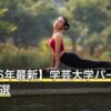【2026年最新】学芸大学パーソナルジム11選