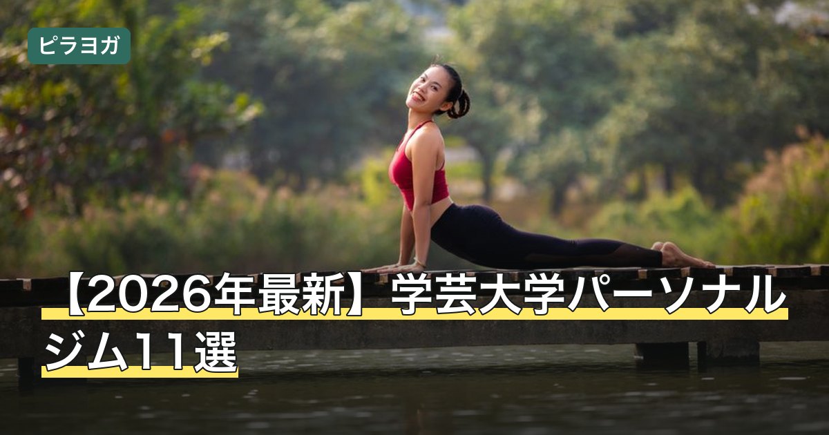 【2026年最新】学芸大学パーソナルジム11選
