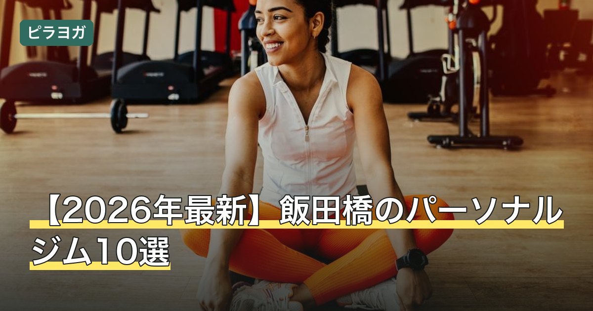 【2026年最新】飯田橋のパーソナルジム10選