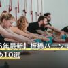 【2026年最新】板橋パーソナルジムおすすめ10選