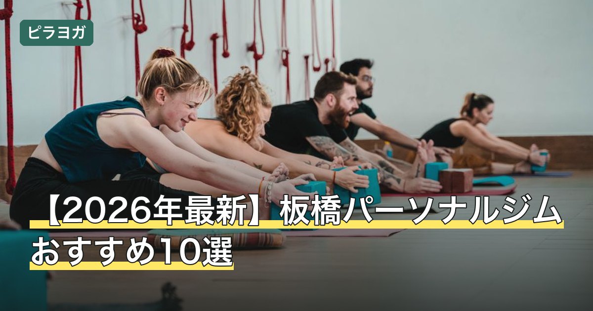 【2026年最新】板橋パーソナルジムおすすめ10選
