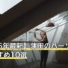 【2026年最新】蒲田のパーソナルジムおすすめ10選