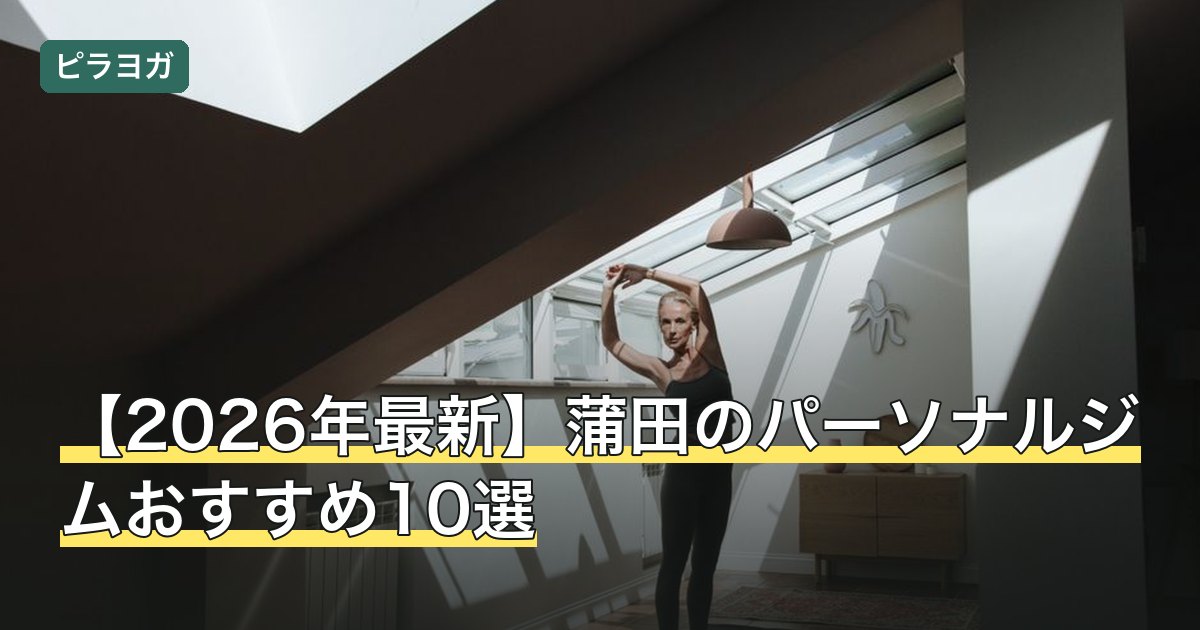 【2026年最新】蒲田のパーソナルジムおすすめ10選
