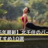 【2026年最新】北千住のパーソナルジムおすすめ10選