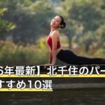 【2026年最新】北千住のパーソナルジムおすすめ10選