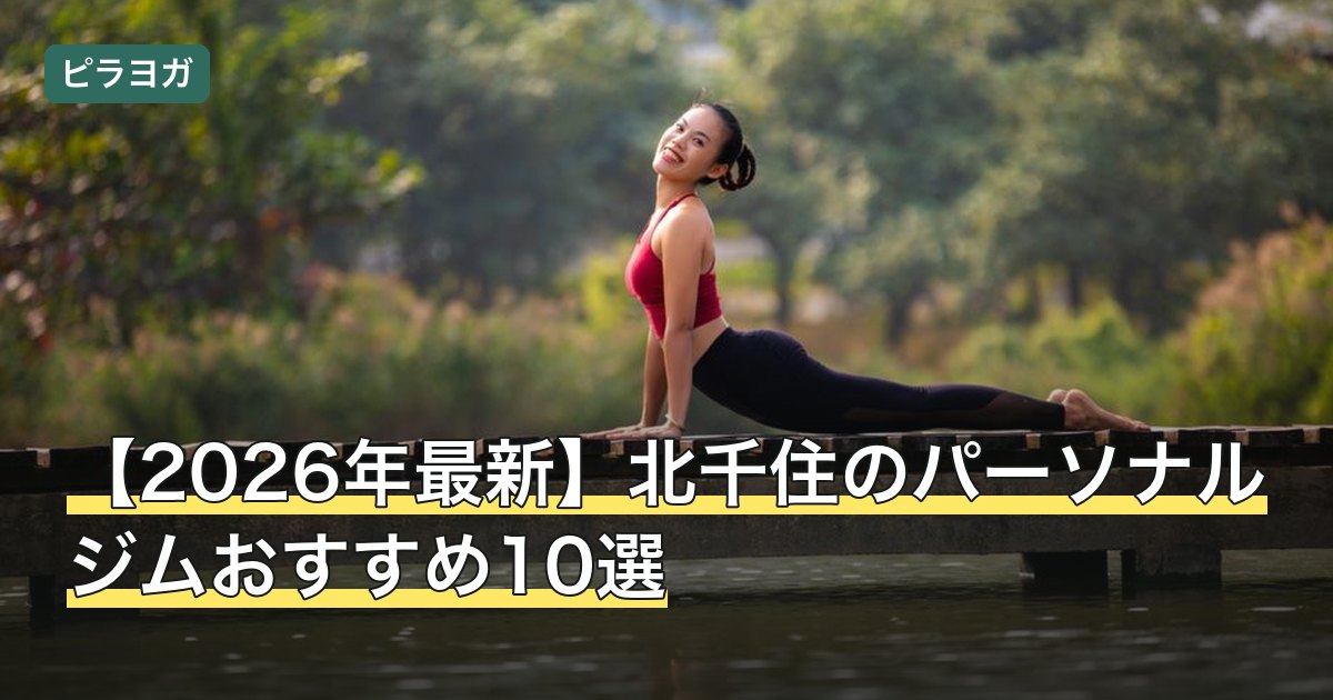 【2026年最新】北千住のパーソナルジムおすすめ10選