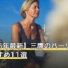 【2026年最新】三鷹のパーソナルジムおすすめ11選