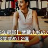 【2026年最新】武蔵小杉のパーソナルジムおすすめ12選