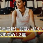 【2026年最新】武蔵小杉のパーソナルジムおすすめ12選