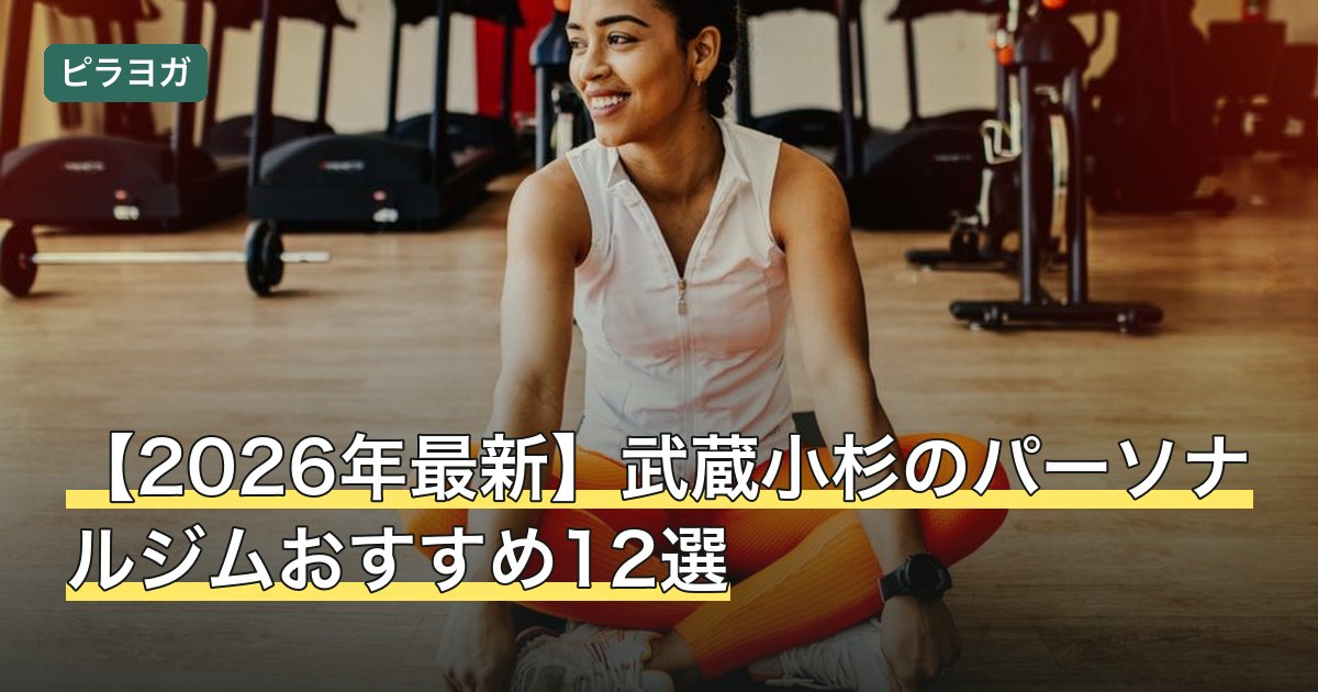【2026年最新】武蔵小杉のパーソナルジムおすすめ12選