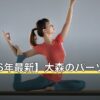 【2026年最新】大森のパーソナルジム11選