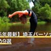 【2026年最新】埼玉パーソナルジムおすすめ9選