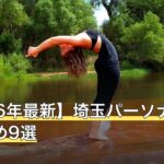 【2026年最新】埼玉パーソナルジムおすすめ9選