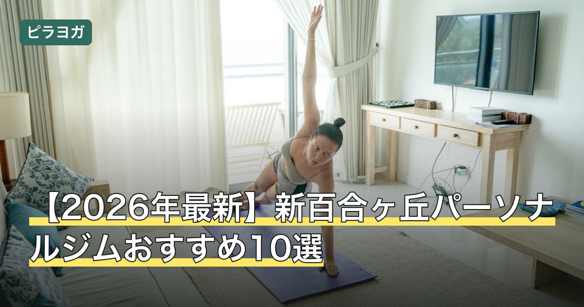【2026年最新】新百合ヶ丘パーソナルジムおすすめ10選