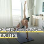 【2026年最新】所沢のパーソナルジムおすすめ10選