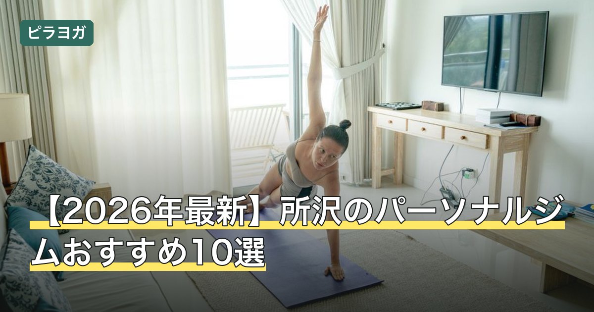 【2026年最新】所沢のパーソナルジムおすすめ10選