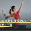 【2026年最新】東京のパーソナルジムおすすめ11選