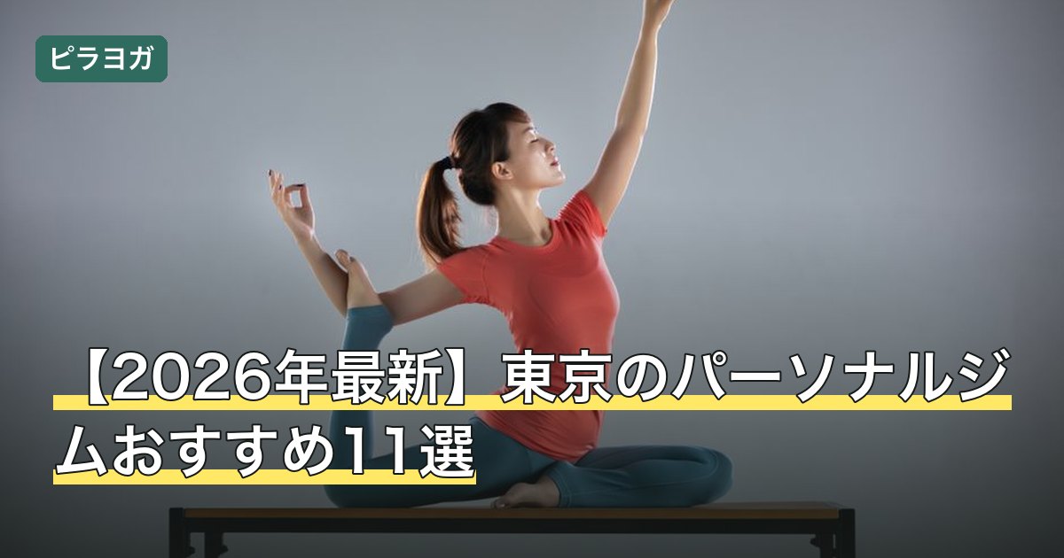 【2026年最新】東京のパーソナルジムおすすめ11選