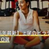 【2026年最新】上尾のピラティスおすすめ10選