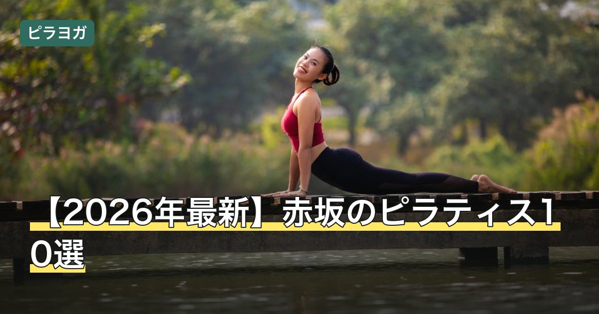 【2026年最新】赤坂のピラティス10選