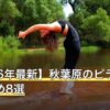 【2026年最新】秋葉原のピラティスおすすめ8選