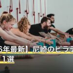 【2026年最新】尼崎のピラティスおすすめ11選