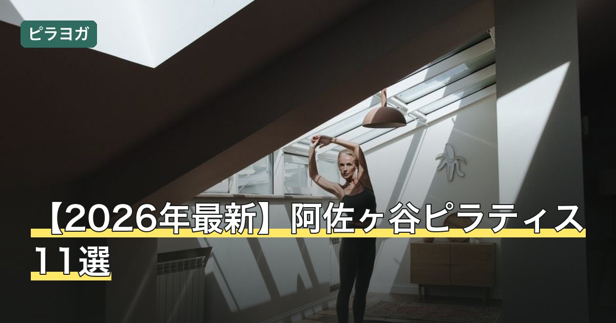 【2026年最新】阿佐ヶ谷ピラティス11選