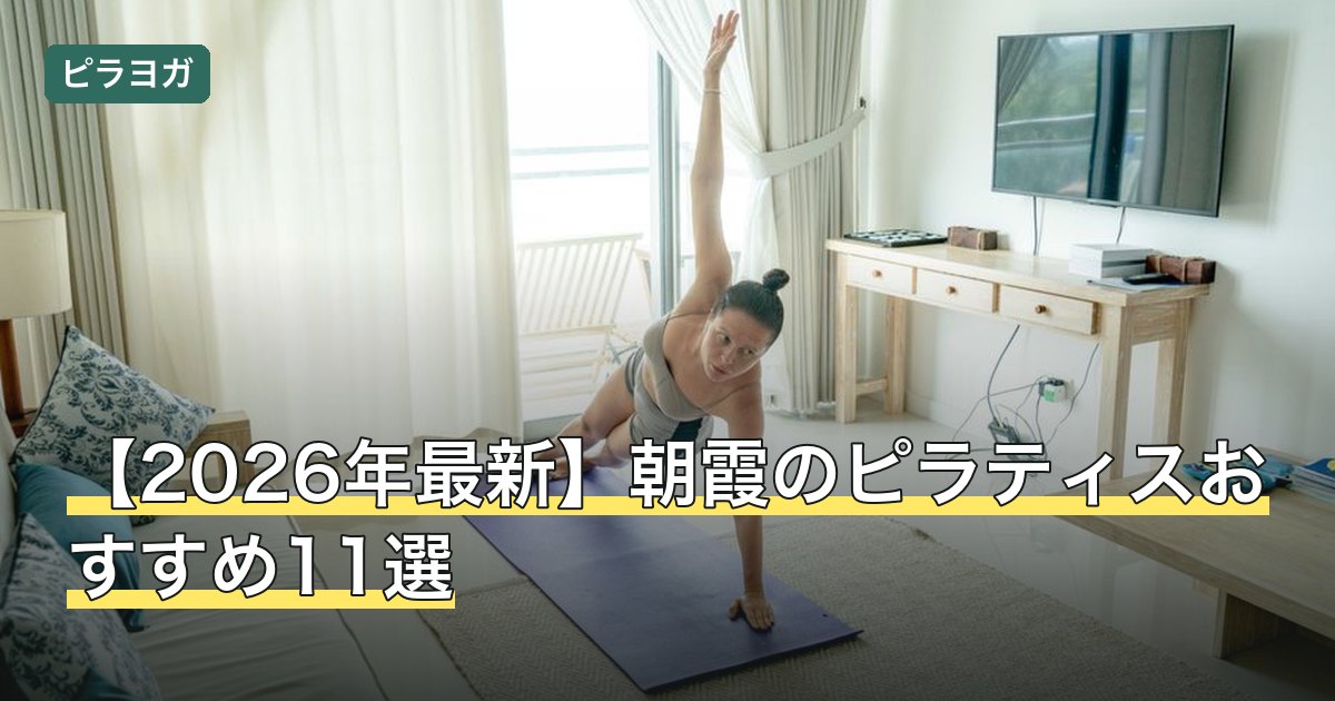 【2026年最新】朝霞のピラティスおすすめ11選