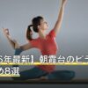 【2026年最新】朝霞台のピラティスおすすめ8選