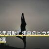 【2026年最新】浅草のピラティスおすすめ9選
