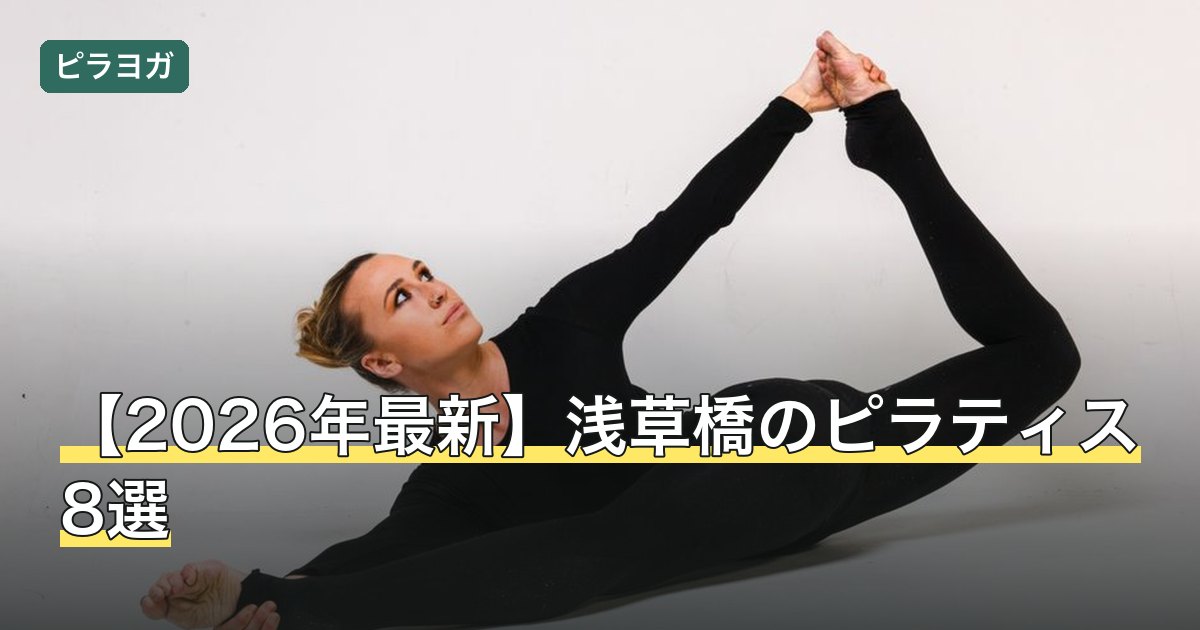 【2026年最新】浅草橋のピラティス8選