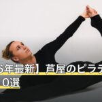 【2026年最新】芦屋のピラティスおすすめ10選