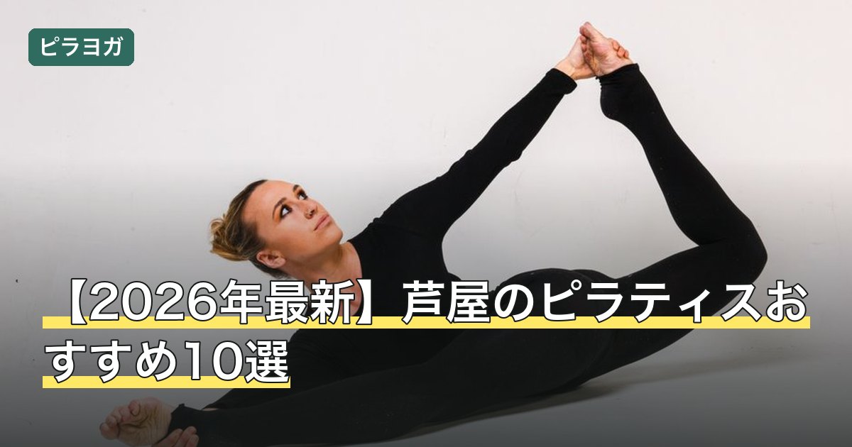 【2026年最新】芦屋のピラティスおすすめ10選
