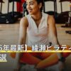 【2026年最新】綾瀬ピラティスおすすめ11選