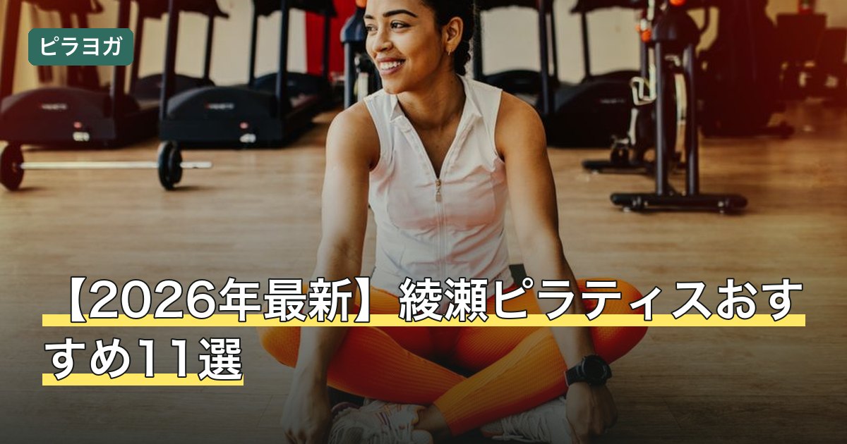 【2026年最新】綾瀬ピラティスおすすめ11選