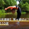 【2026年最新】茅ヶ崎のピラティスおすすめ10選
