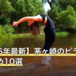 【2026年最新】茅ヶ崎のピラティスおすすめ10選
