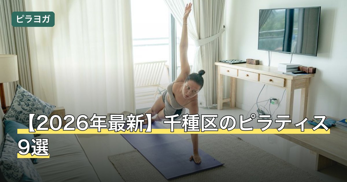 【2026年最新】千種区のピラティス9選