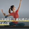 【2026年最新】千歳船橋のピラティスおすすめ6選