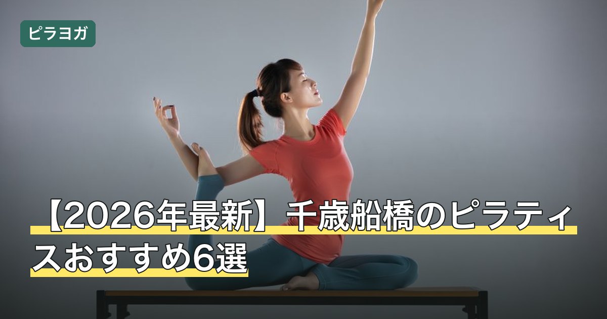 【2026年最新】千歳船橋のピラティスおすすめ6選