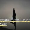【2026年最新】代官山のピラティスおすすめ9選