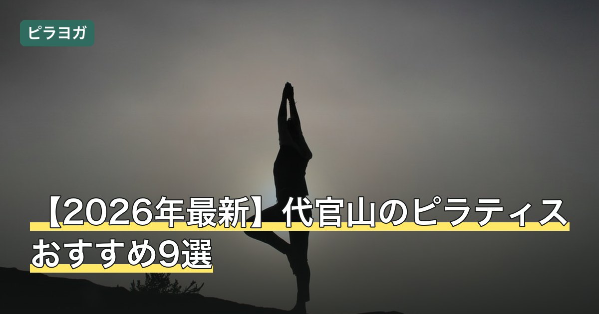 【2026年最新】代官山のピラティスおすすめ9選