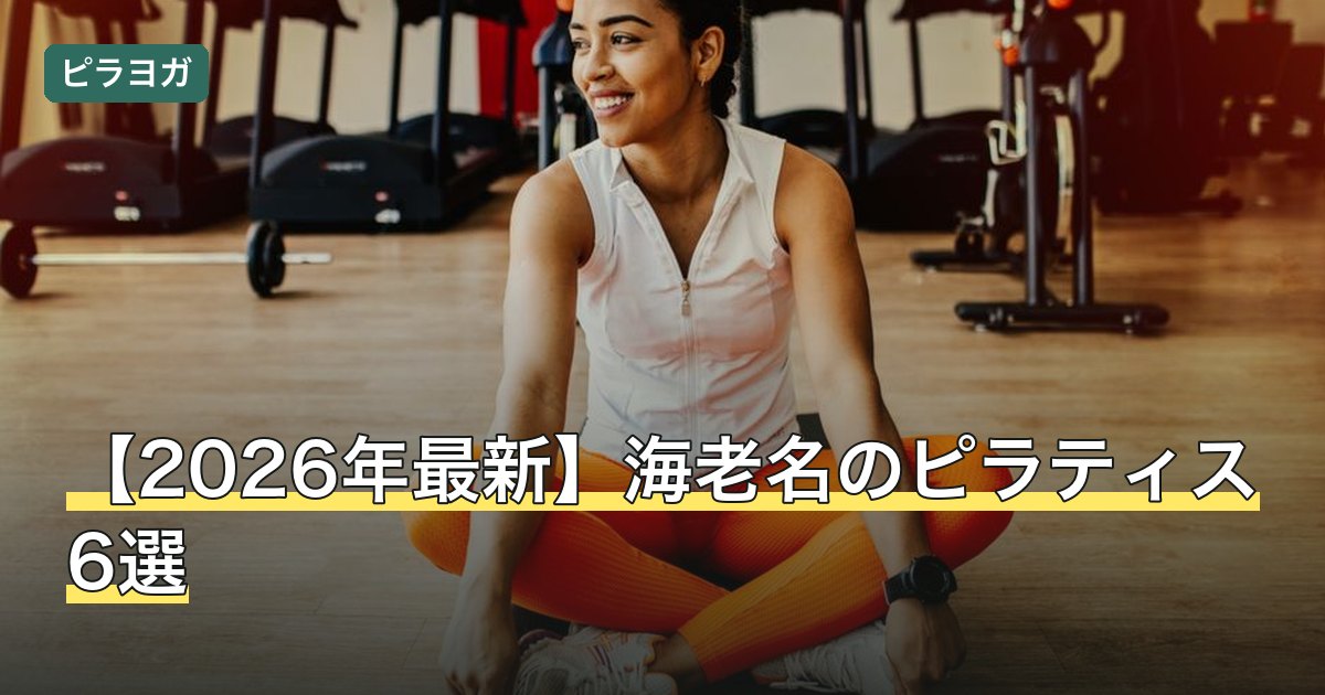 【2026年最新】海老名のピラティス6選