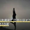 【2026年最新】江戸川区ピラティスおすすめ10選