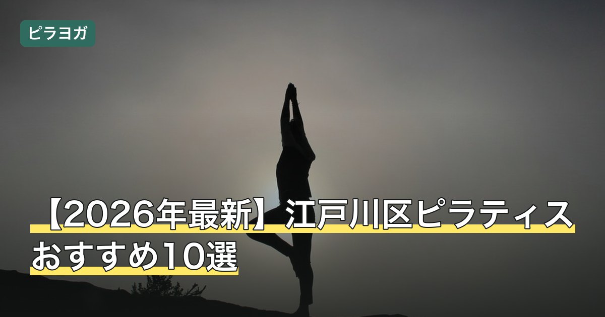 【2026年最新】江戸川区ピラティスおすすめ10選