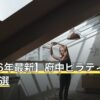 【2026年最新】府中ピラティスおすすめ11選