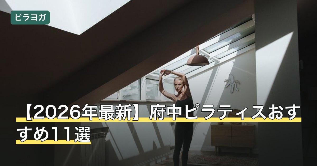 【2026年最新】府中ピラティスおすすめ11選