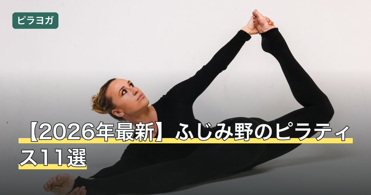【2026年最新】ふじみ野のピラティス11選
