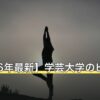 【2026年最新】学芸大学のピラティス12選