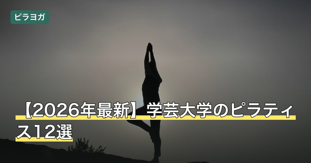 【2026年最新】学芸大学のピラティス12選